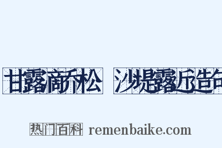 甘露滴乔松·沙堤露近造句是什么意思的图片